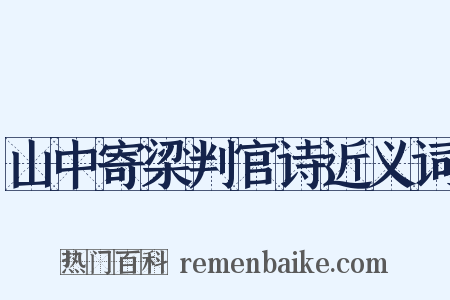 山中寄梁判官诗近义词是什么意思的图片